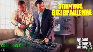 Эпичное Возвращение   | GTA5 RP GRAND ROLE PLAY |