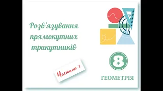 Розвʼязування прямокутних трикутників Частина 1