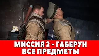 SNIPER ELITE 3 - МИССИЯ #2 - ГАБЕРУН (ВСЕ ДНЕВНИКИ,КАРТЫ,ПОЗИЦИИ)