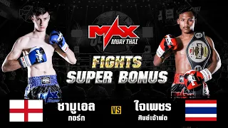 FIGHT SUPER BONUS ซามูเอล กอร์ก (ENG) VS ใจเพชร ศิษย์เจ้าพ่อ (THA) I MAXMUAYTHAI