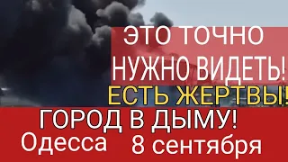 Одесса 10 минут назад! МОЩНЫЙ ВЗРЫВ! ГОРОД В ДЫМУ!