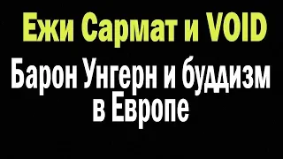 Ежи Сармат и VOID : Барон Унгерн и буддизм в Европе