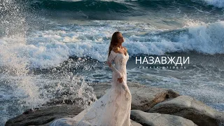 Рената Штіфель - Назавжди (Lyric video)