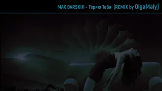 Max Barskih - Я Теряю Тебя  (remix 2021 by Olga Maly)