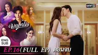 (ENG SUB) ดงดอกไม้ EP.16 (FULL EP) ตอนจบ | 23 ม.ค. 66 | one31