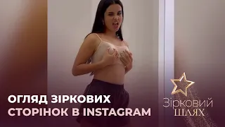 Огляд зіркових сторінок в instagram | Зірковий шлях