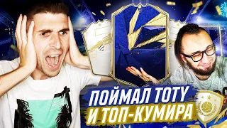 ПОЙМАЛ TOTY FIFA 21 - ПАКИ С ПАНДОСОМ| МОЙ ЛУЧШИЙ ПАК