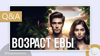 Возраст Евы | «Вопросы и Ответы» | Андрей Чумакин