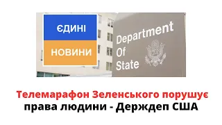 Телемарафон "Єдині Новини" порушує права людини — звіт Держдепу США @mukhachow