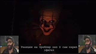 Реакция на оно 2 последний трейлер