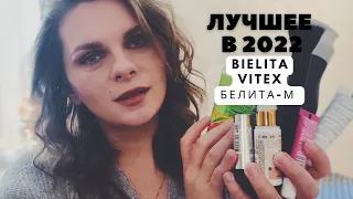ФАВОРИТЫ ГОДА ОТ БЕЛИТА ВИТЭКС И БЕЛИТА-М ❄ Лучшее в 2022 от белорусских брендов