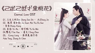 三生三世十里桃花（张杰) - 合輯 - 電視劇《三生三世十里桃花》 Eternal Love O.S.T - 歌曲原聲帶