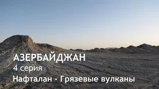 Азербайджан на машине. Нафталан - Грязевые вулканы Гобустана. Серия 4. Автопутешествие летом 2018