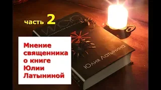 Мнение священника о книге Юлии Латыниной: Иисус. Историческое расследование. Часть 2