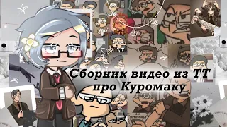 Подборка видео из тик тока про Куромаку ||| 13 карт ||| №2