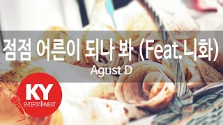 점점 어른이 되나 봐 (Feat.니화) - Agust D (KY.[22050]) [KY 금영노래방] / KY Karaoke