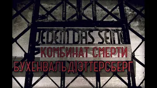 КОМБИНАТ СМЕРТИ.БУХЕНВАЛЬД|ЭТТЕРСБЕРГ.