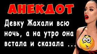 Парень предложил Девке Отсасать прямо в кровати ... | Смешные Свежие Анекдоты