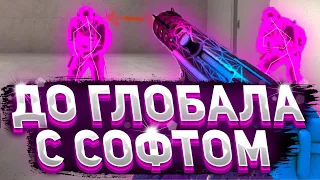 💥 Лютый Выпуск - До Глобала C Софтом [INTERIUM] / ИГРАЮ В КС ГО ПО ЛЕГИТУ