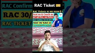 RAC Ticket में Seat Number और बोगी Number कब मिलेगा | RAC Ticket Confirm Kaise Hota Hai ?