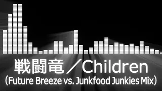 【戦闘竜入場曲】PRIDE Sentoryu Entrance Theme【戦闘竜／Children(Future Breeze vs. Junkfood Junkies Mix)】