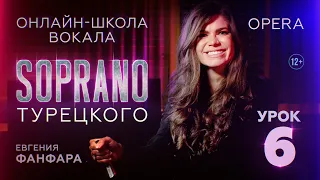 Школа вокала SOPRANO | Опера | Евгения Фанфара | Урок 6 | 12+