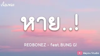 REDBONEZ - หาย feat.BUNG G! (เนื้อเพลง)