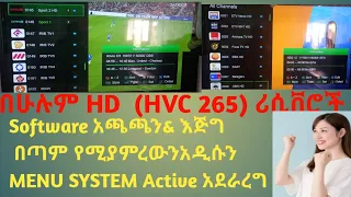 በሁሉም HD(HVC 265) RICIVER የሚያምር MENU STYLE እንዴት እናስተካክላለን How to Add newmenu styleinHVC 265 Ricivers