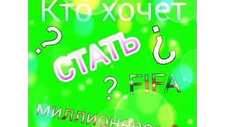 Спец Выпуск Кто хочет стать FIFA миллионером?