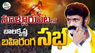 🔴LIVE: సూళ్లూరుపేటలో నందమూరి బాలకృష్ణ బహిరంగ సభ | Balakrishna Public Meeting