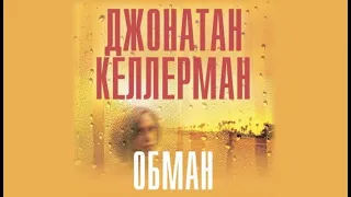 Обман | Джонатан Келлерман (аудиокнига)