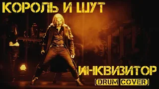 Король и Шут - Инквизитор (Drum Cover)