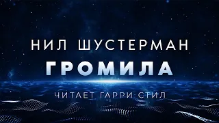 Нил Шустерман-Громила аудиокнига фантастика рассказ аудиоспектакль слушать