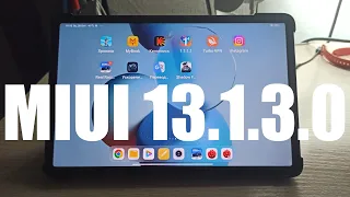 Вышло обновление MIUI 13.1.3.0 на Xiaomi Pad 5