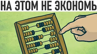 НЕ ЭКОНОМЬ НА ЭТОМ | 7 вещей на которые нужно тратить много денег и не жалеть