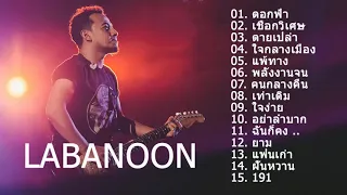 รวมเพลงลาบานูน LABANOON เพราะๆ ซึ้งๆ เจ็บๆ โดนใจ #คัดพิเศษเจ็บแบบหนักแน่น​ 2021