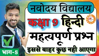 Most Important Questions for Navodaya Class 9 | Navodaya Vidyalaya Very Important Questions