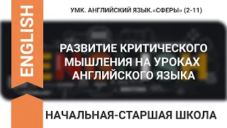 РАЗВИТИЕ КРИТИЧЕСКОГО МЫШЛЕНИЯ НА УРОКАХ АНГЛИЙСКОГО ЯЗЫКА