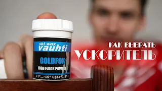 ЛУЧШИЙ Ускоритель! ПОРОШКИ для подготовки лыж.