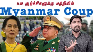 மியன்மார் ராணுவ ஆட்சியை இந்தியா கவனிக்குமா | Myanmar Coup 1948 to 2021 |  Tamil Pokkisham | Vicky