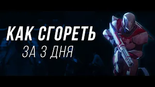 Как бросить играть в Destiny 2 за 3 дня