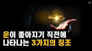 운이 좋아질 사람들에게 나타나는 공통적인 징조들. 운을 부르는 징조들.