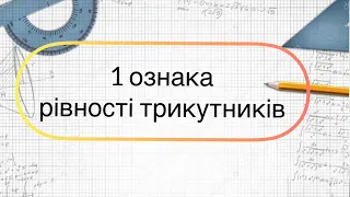 1 ознака рівності трикутників. 7 клас геомтрія