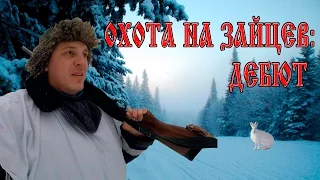 Охота на зайцев: дебют