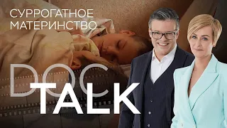 Суррогатное материнство // Doc Talk / Док Ток