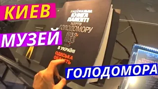 Музей памяти жертв голодомора Киев. Небольшая Экскурсия и прогулка по музею для иностранцев