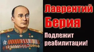 Лаврентий Берия. Подлежит реабилитации!