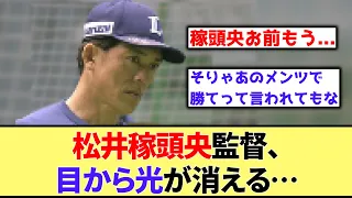 【６連敗】松井稼頭央監督、目から光が消える…【なんJ反応】