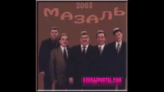 гр.  Мазаль (Шалико Алхасов)  Нальчик-город любовь моя