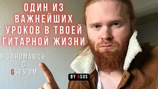 ОДИН ИЗ ВАЖНЕЙШИХ УРОКОВ ГИТАРЫ В ТВОЕЙ ЖИЗНИ I АККОРДЫ I @G__sus